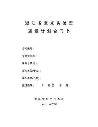 浙江省省级重点实验室建设合同书(已排版)