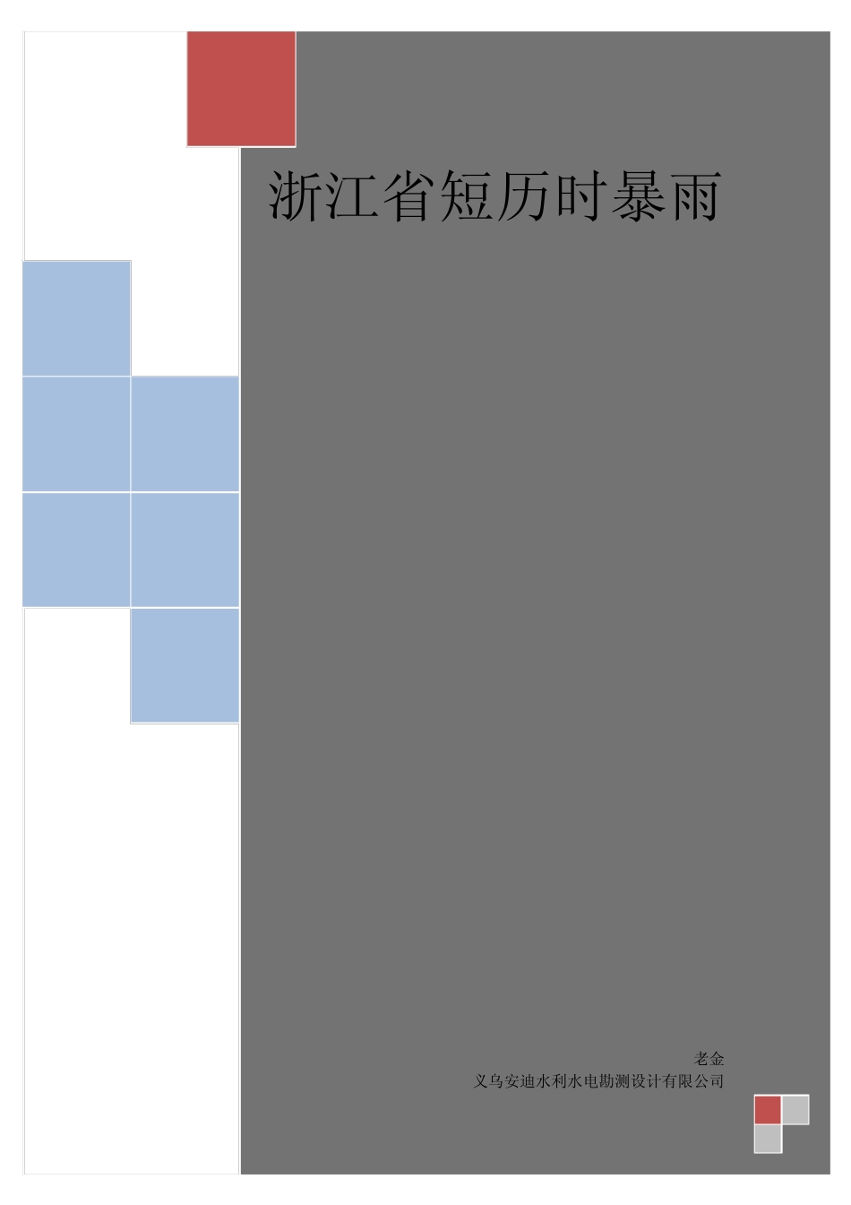 浙江省短历时暴雨_第1页