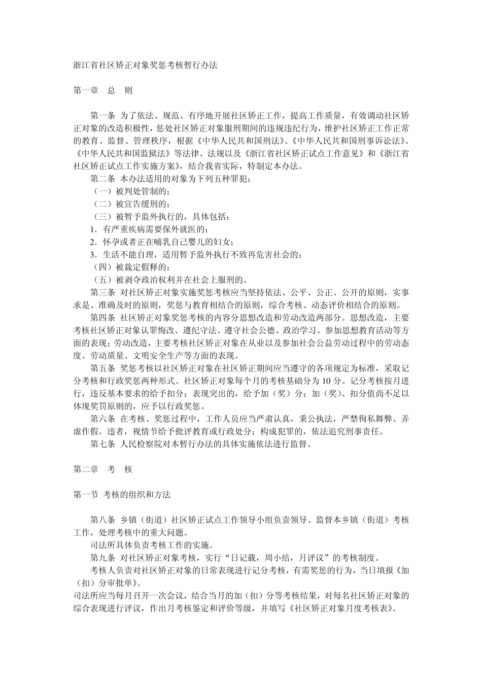 浙江省社区矫正对象奖惩考核暂行办法_第1页