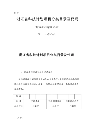 浙江省科技计划项目分类目录及代码
