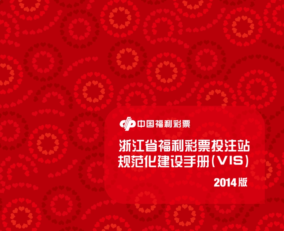 浙江省福利彩票投注站规范化建设手册(VIS)2014版_第1页