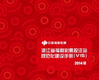 浙江省福利彩票投注站规范化建设手册(VIS)2014版