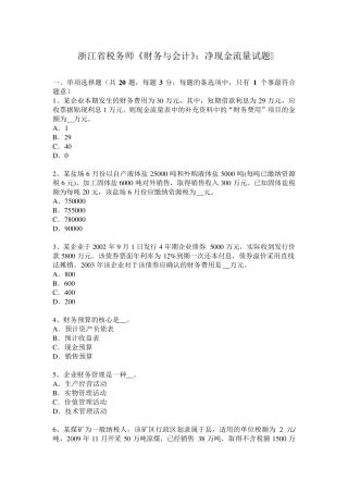 浙江省税务师《财务与会计》：净现金流量试题