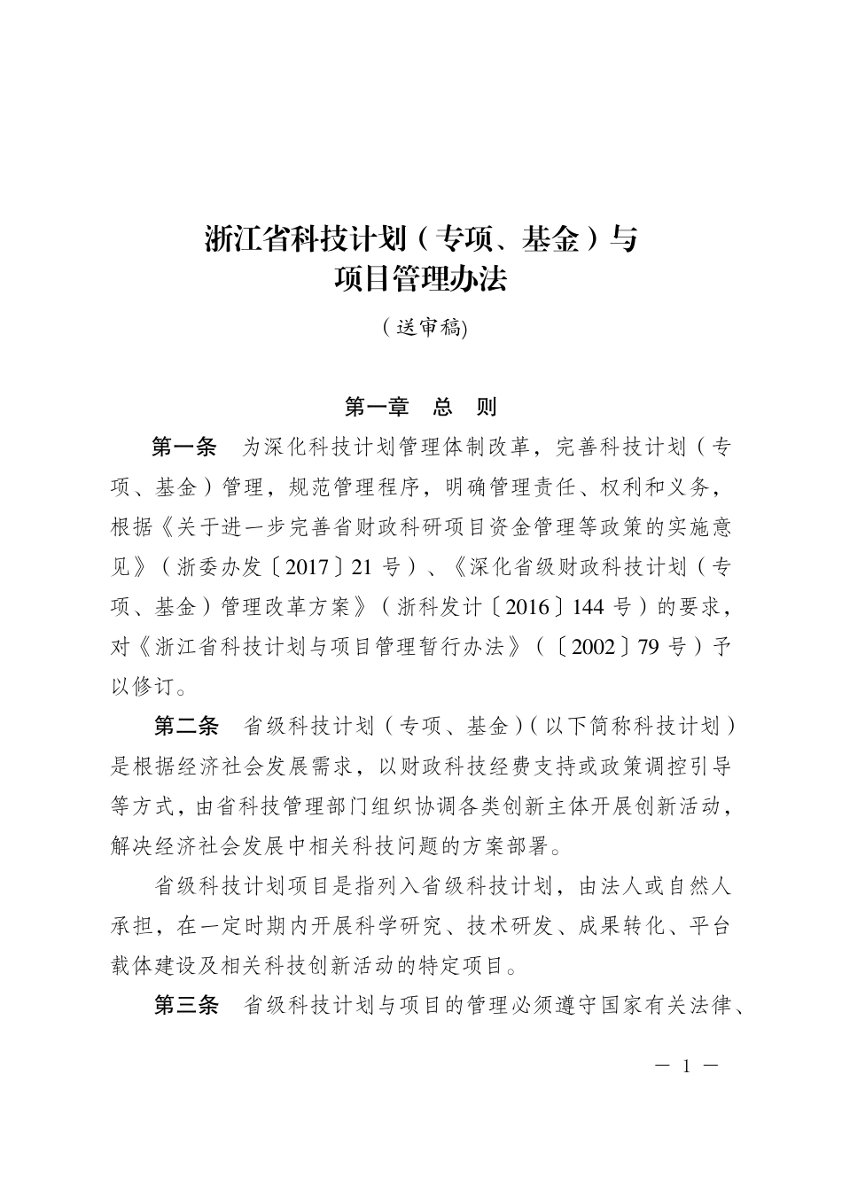 浙江省科技计划项目管理办法_第1页