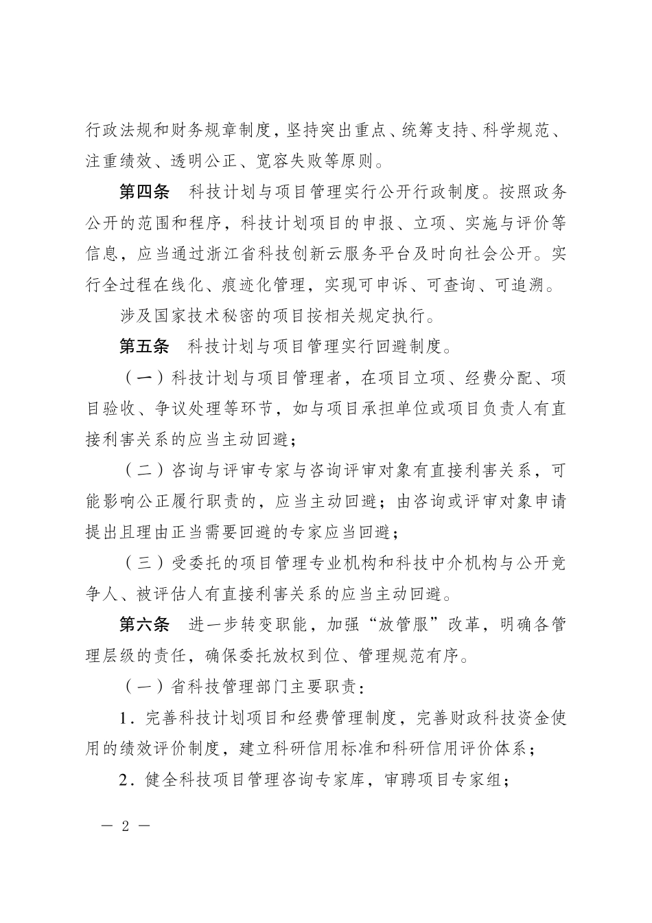 浙江省科技计划项目管理办法_第2页
