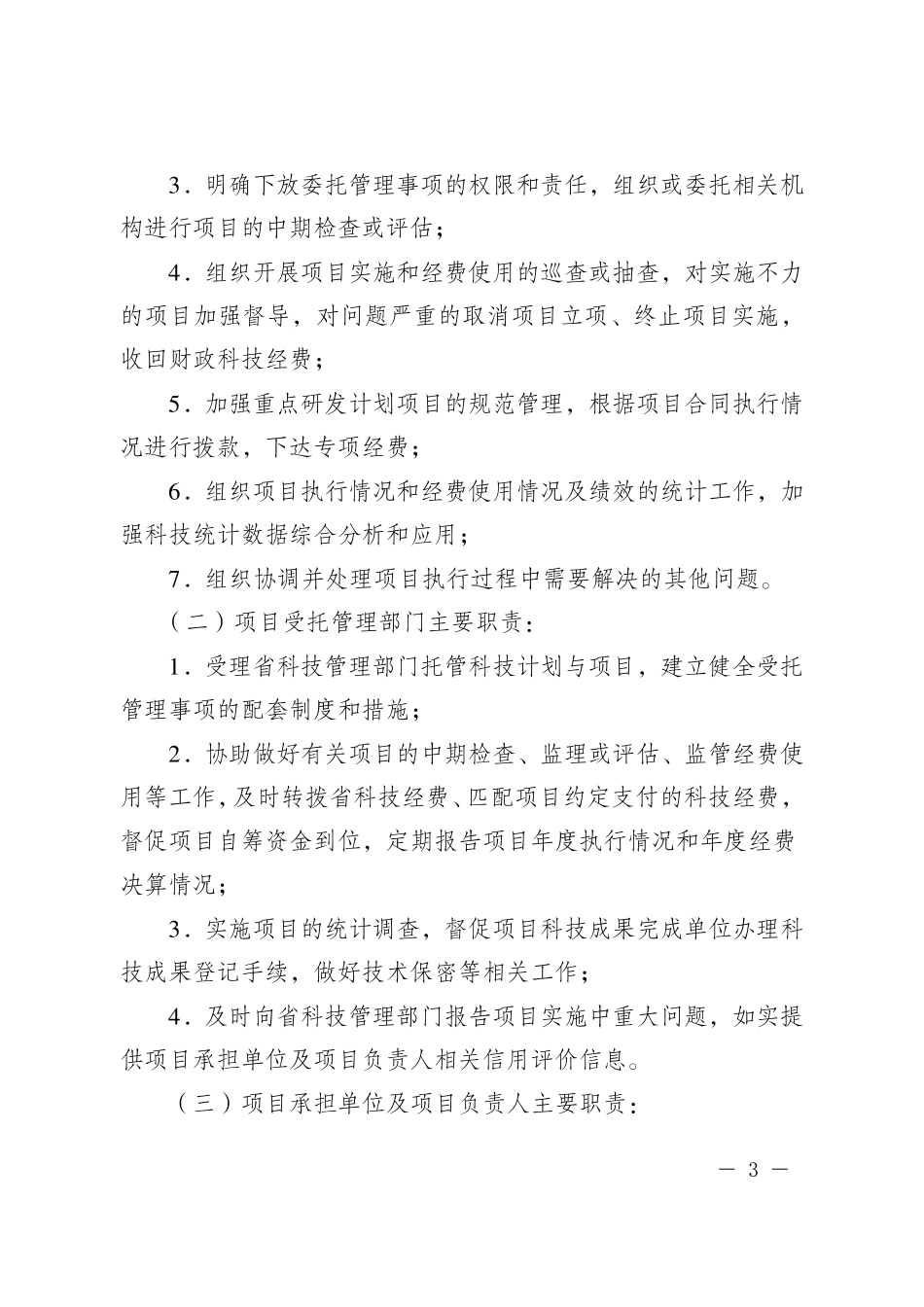 浙江省科技计划项目管理办法_第3页