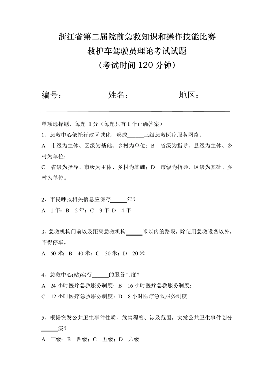 浙江省第二届院前急救知识和操作技能比赛救护车驾驶员理论考试试题_第1页