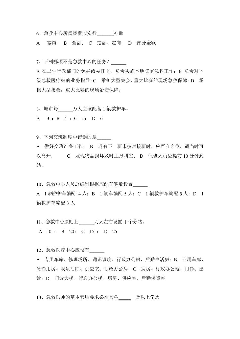 浙江省第二届院前急救知识和操作技能比赛救护车驾驶员理论考试试题_第2页
