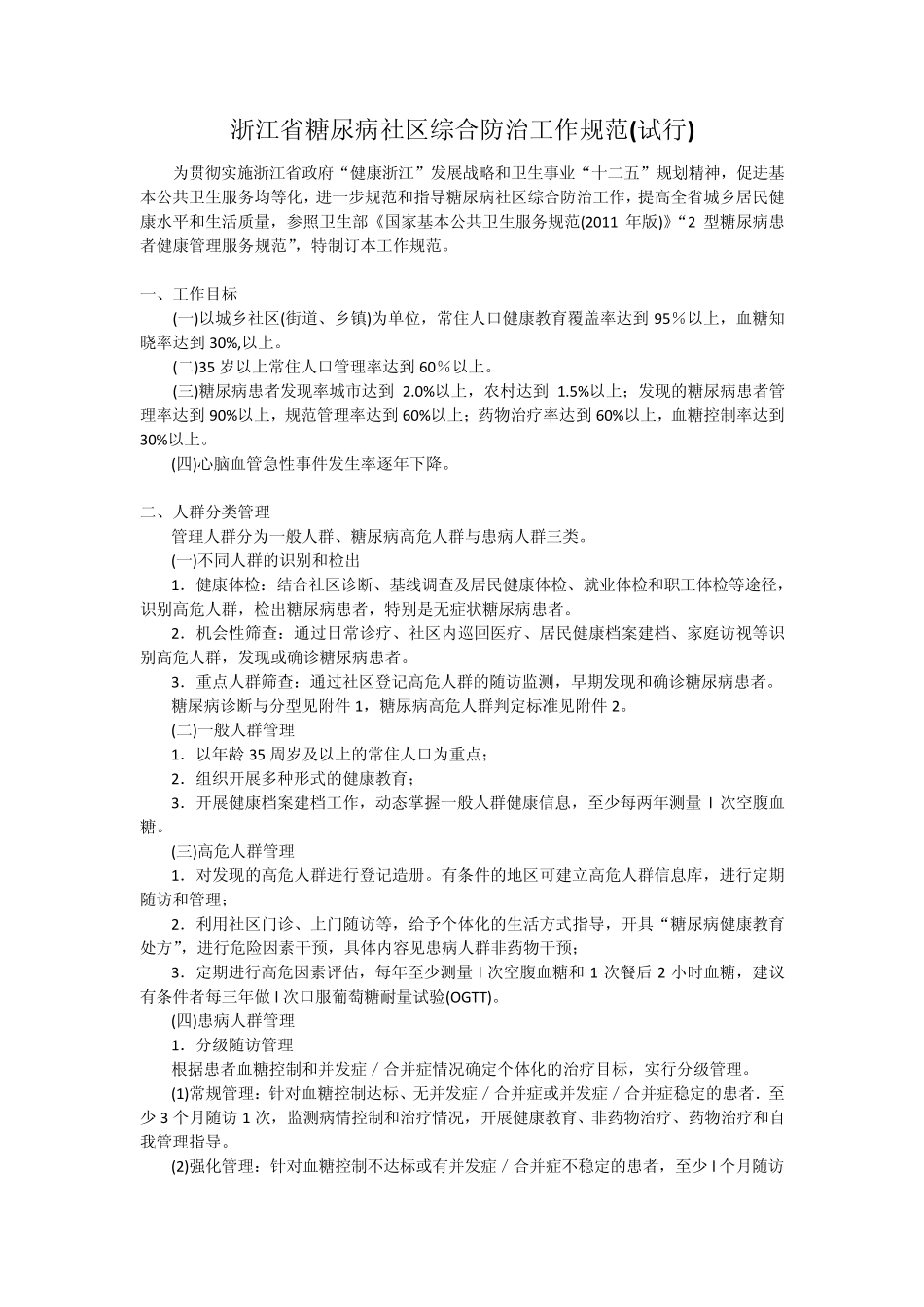 浙江省糖尿病社区综合防治工作规范_第1页