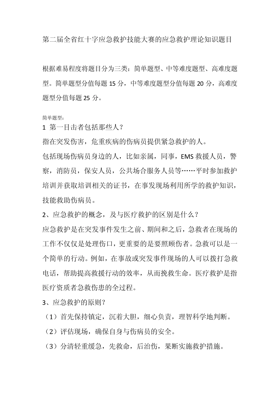 浙江省红十字应急救护技能大赛的应急救护理论知识题目_第1页