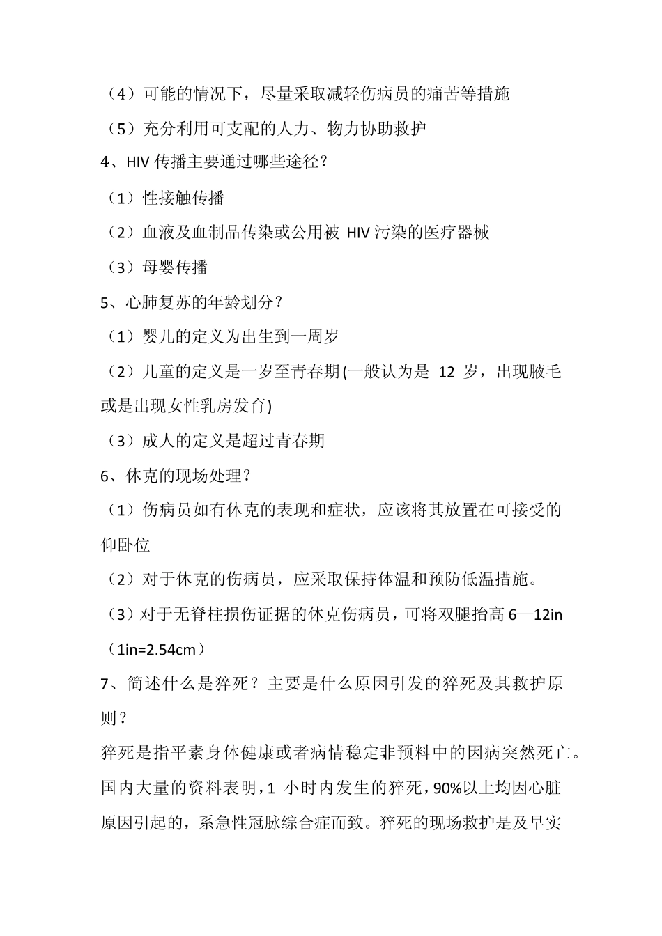 浙江省红十字应急救护技能大赛的应急救护理论知识题目_第2页