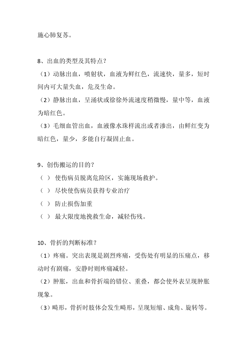 浙江省红十字应急救护技能大赛的应急救护理论知识题目_第3页