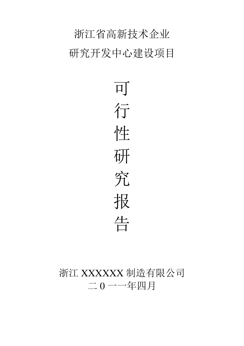 浙江省级高新研发中心申请材料(样例)_第1页