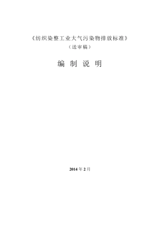 浙江省纺织染整工业大气污染物排放标准编制说明210
