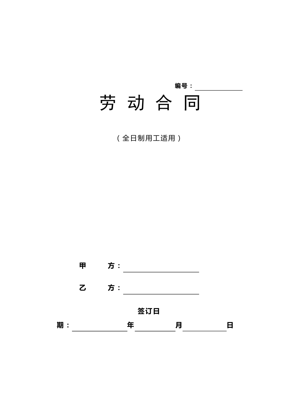 浙江省绍兴劳动合同范本_第1页