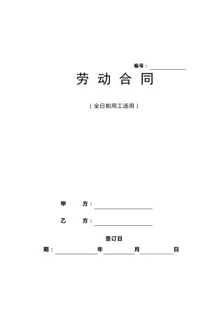 浙江省绍兴劳动合同范本
