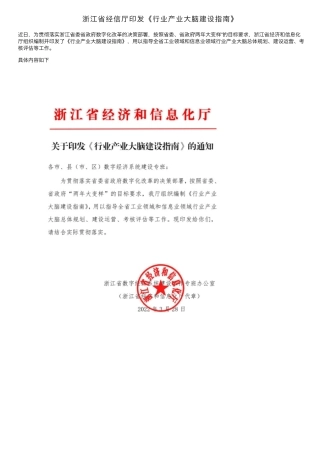 浙江省经信厅印发《行业产业大脑建设指南》