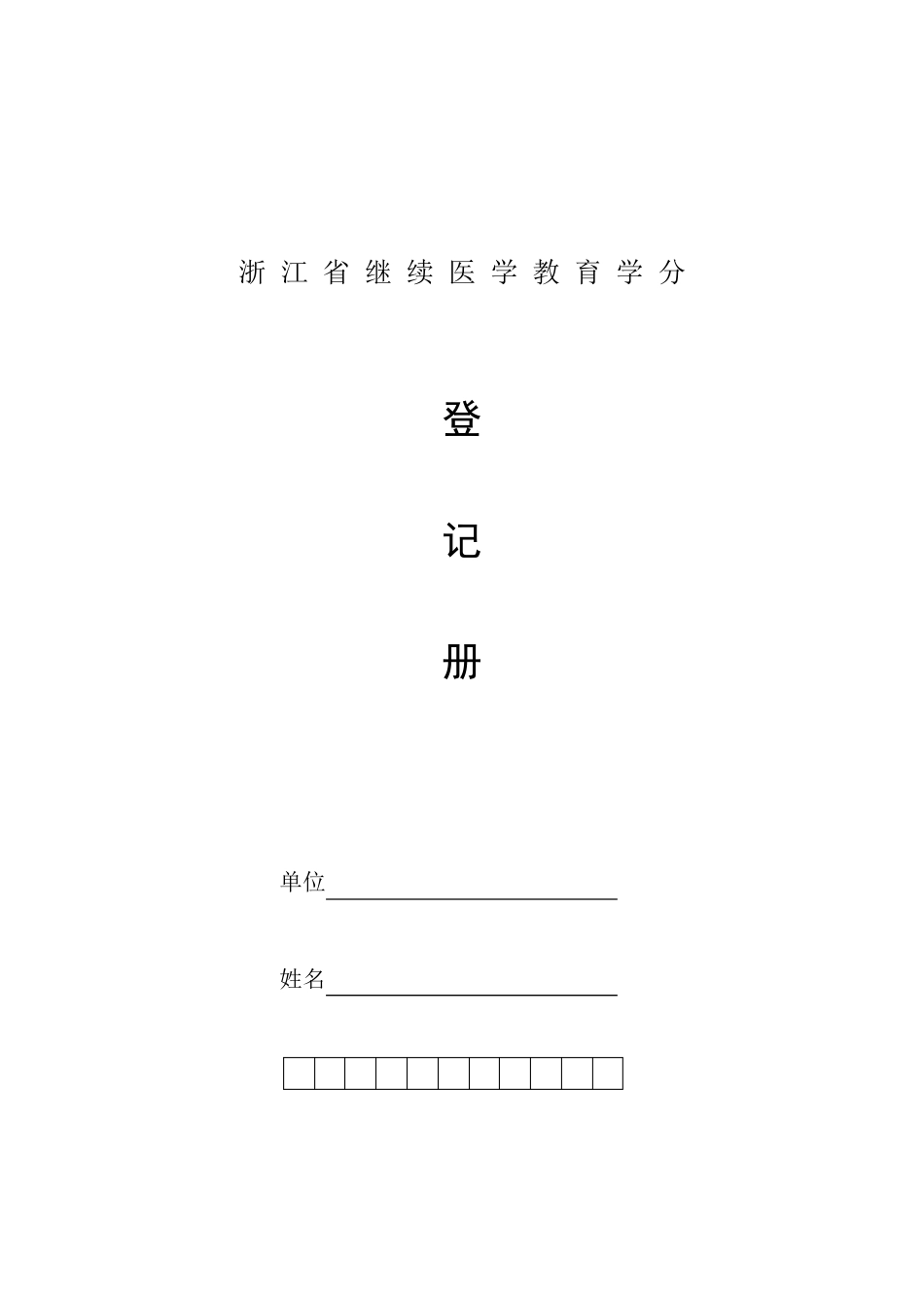 浙江省继续医学教育学分登记册_第1页