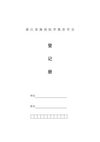 浙江省继续医学教育学分登记册