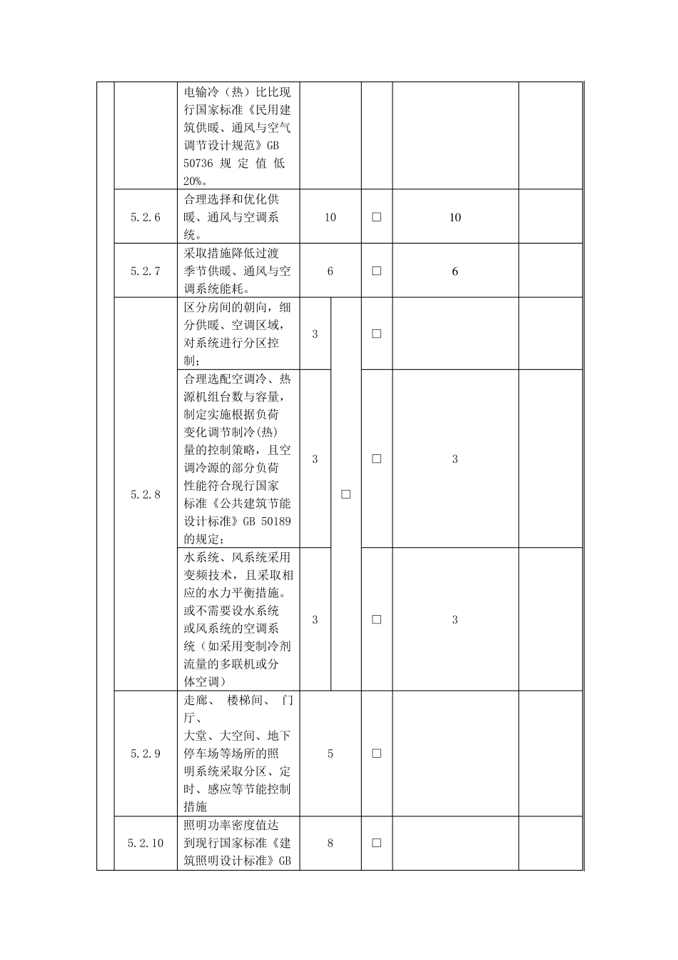 浙江省绿色建筑自评表_第3页