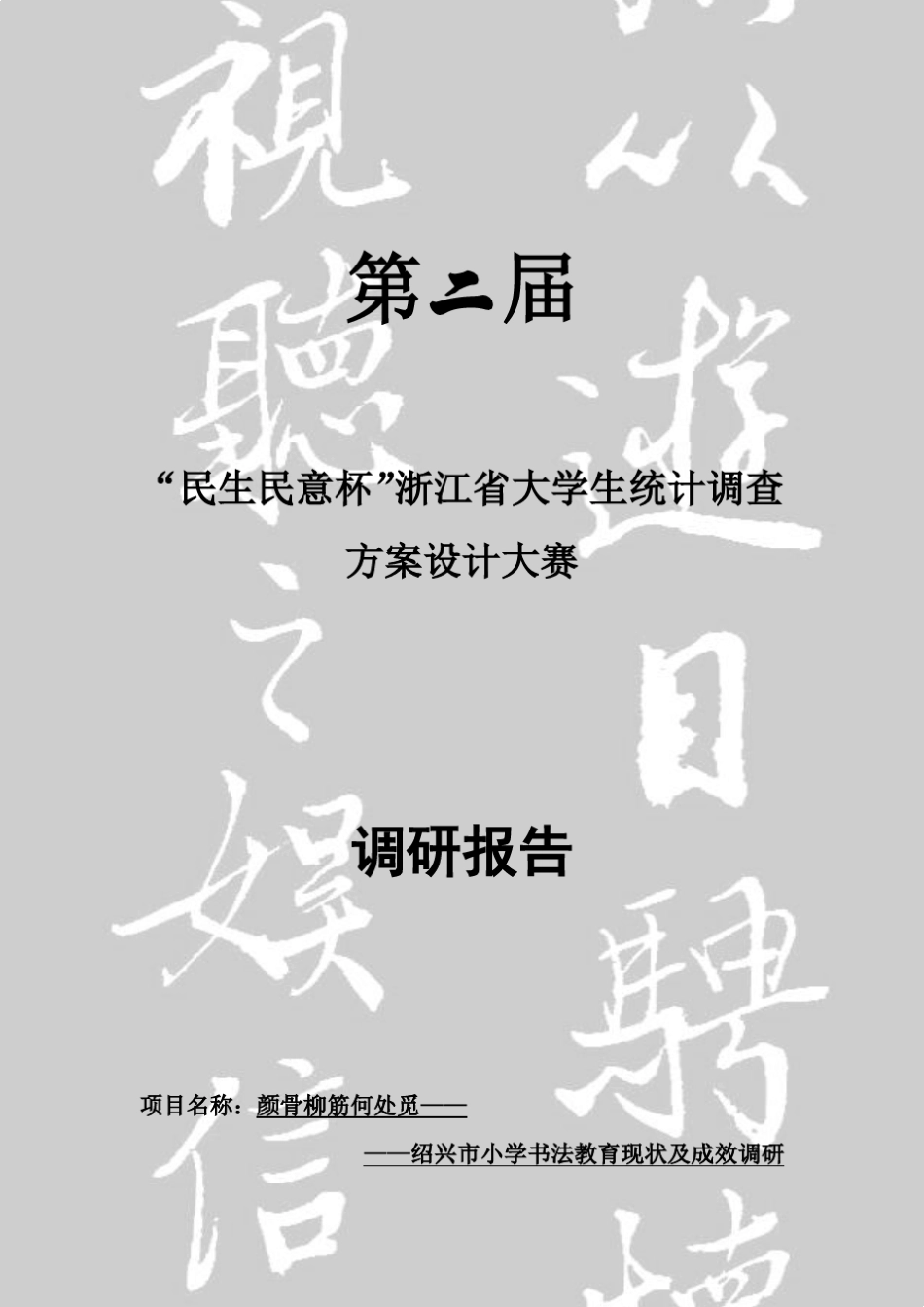浙江省统计调查大赛调研报告(获省一)_第1页