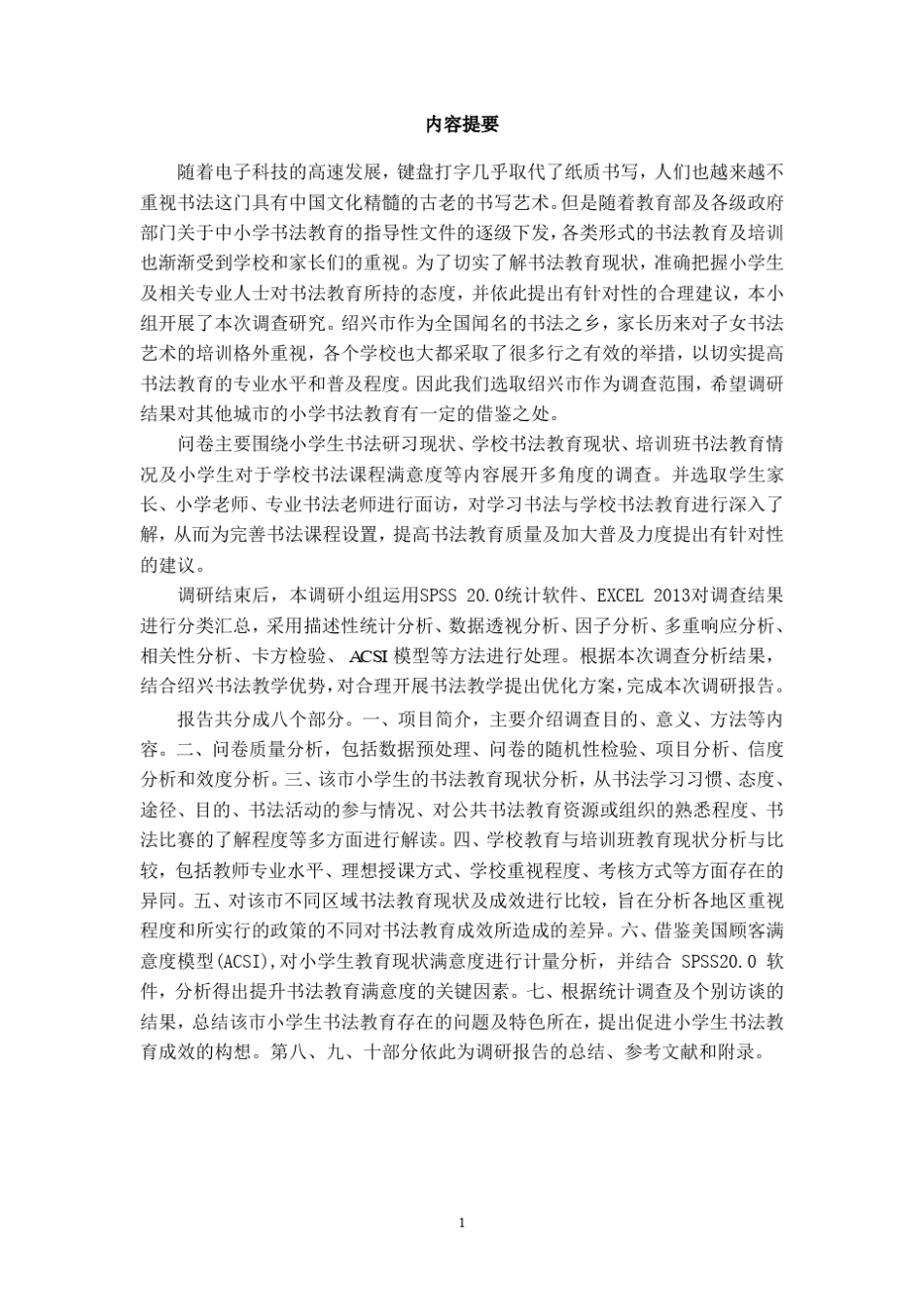 浙江省统计调查大赛调研报告(获省一)_第2页