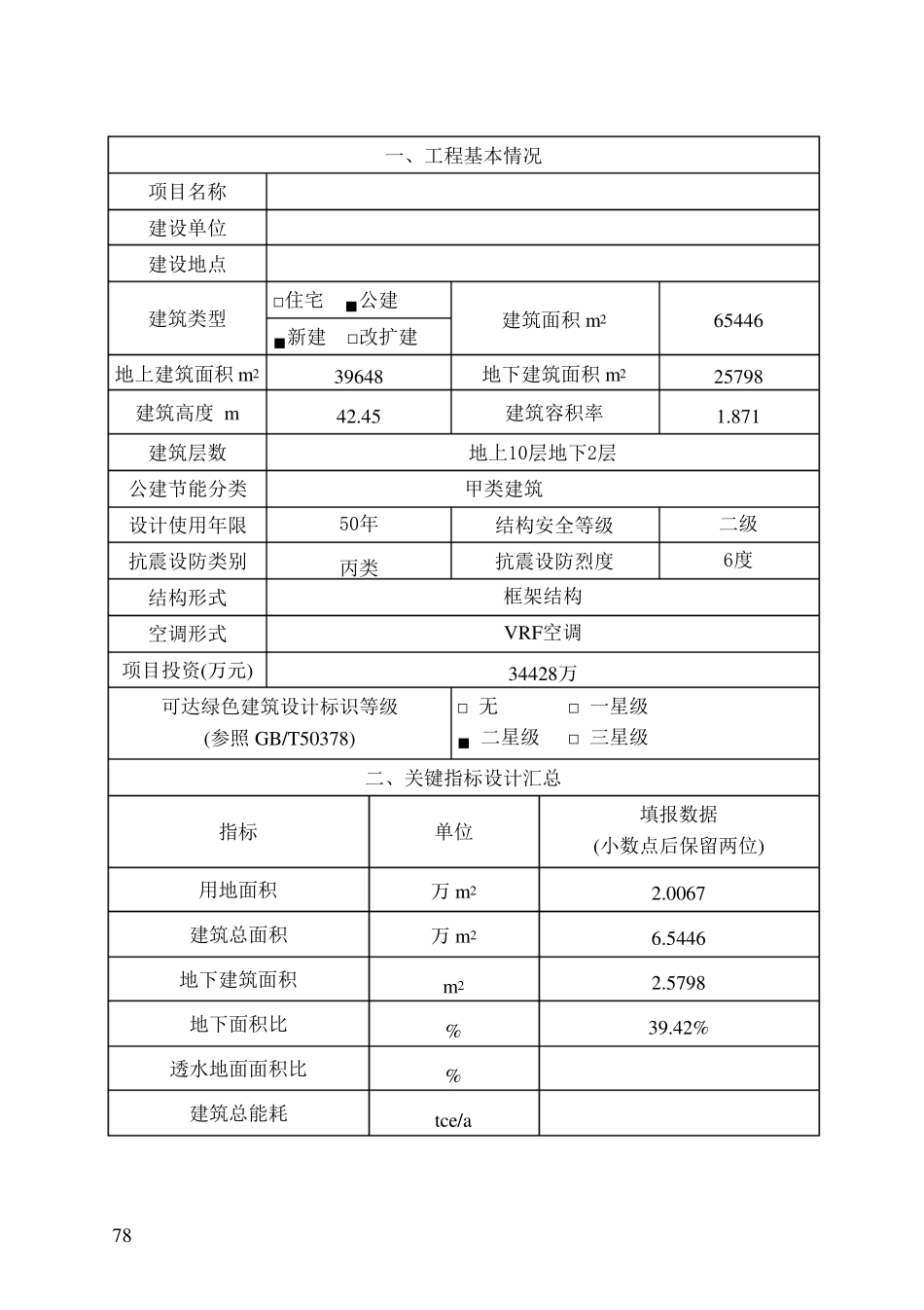 浙江省绿色建筑设计表和浙江省绿色建筑自评表2016_第2页