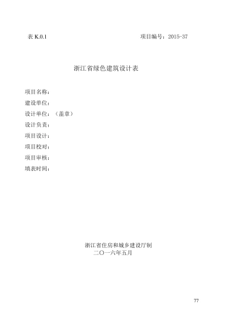 浙江省绿色建筑设计表和浙江省绿色建筑自评表2016