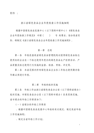 浙江省绿色食品企业年度检查工作实施细则