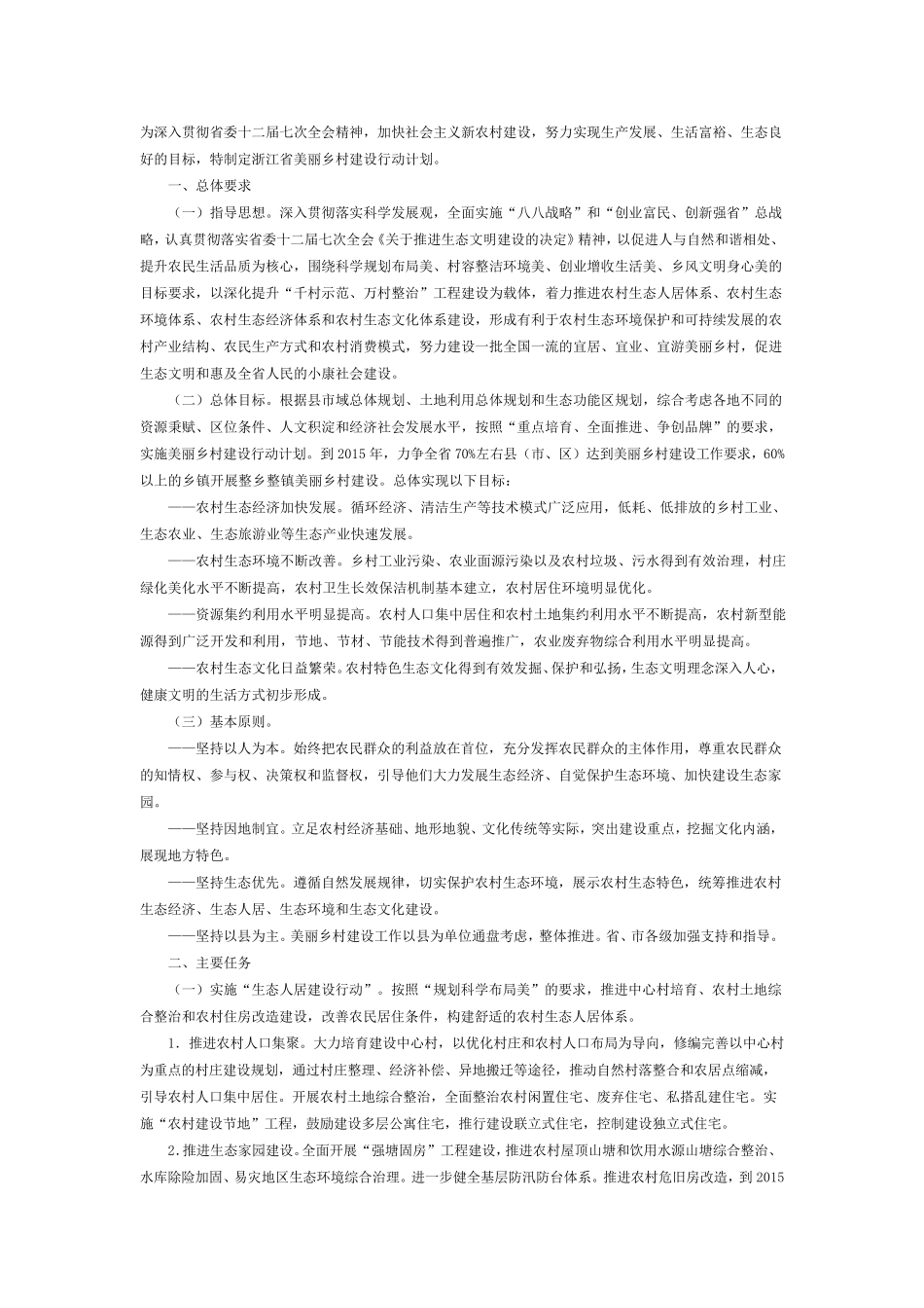 浙江省美丽乡村建设行动方案_第1页