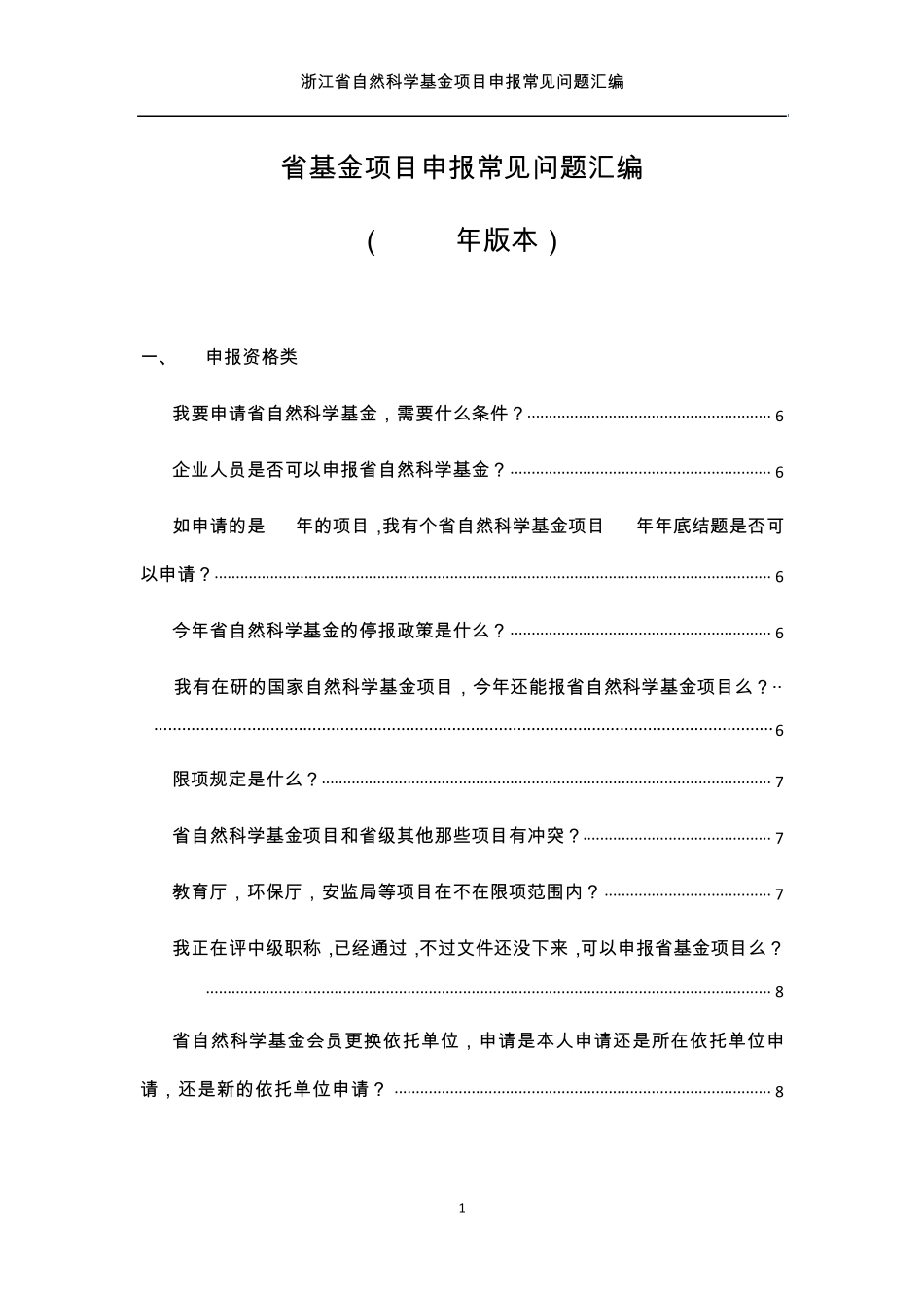 浙江省自然科学基金项目申报常见问题汇编(2015版本)_第1页