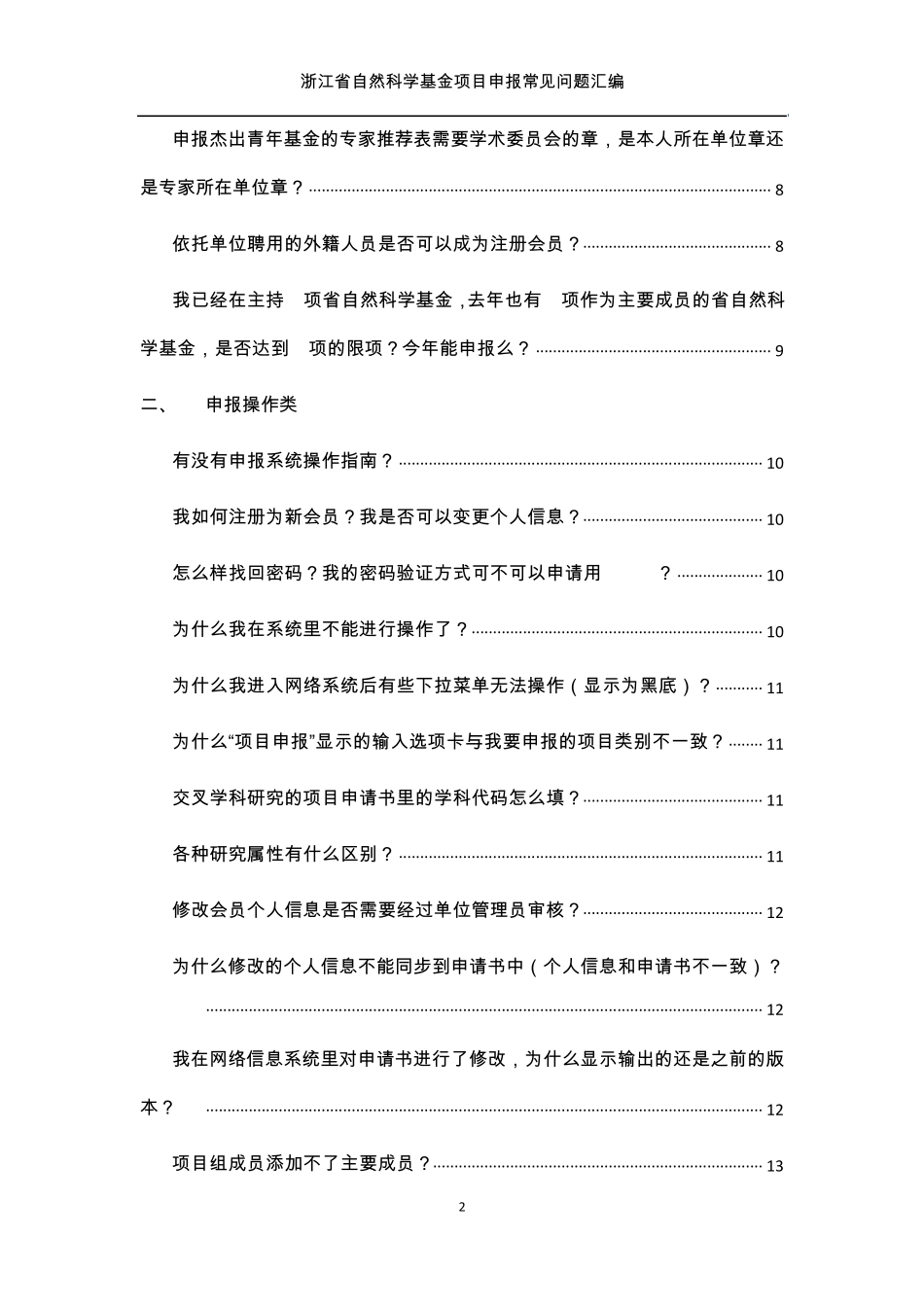 浙江省自然科学基金项目申报常见问题汇编(2015版本)_第2页