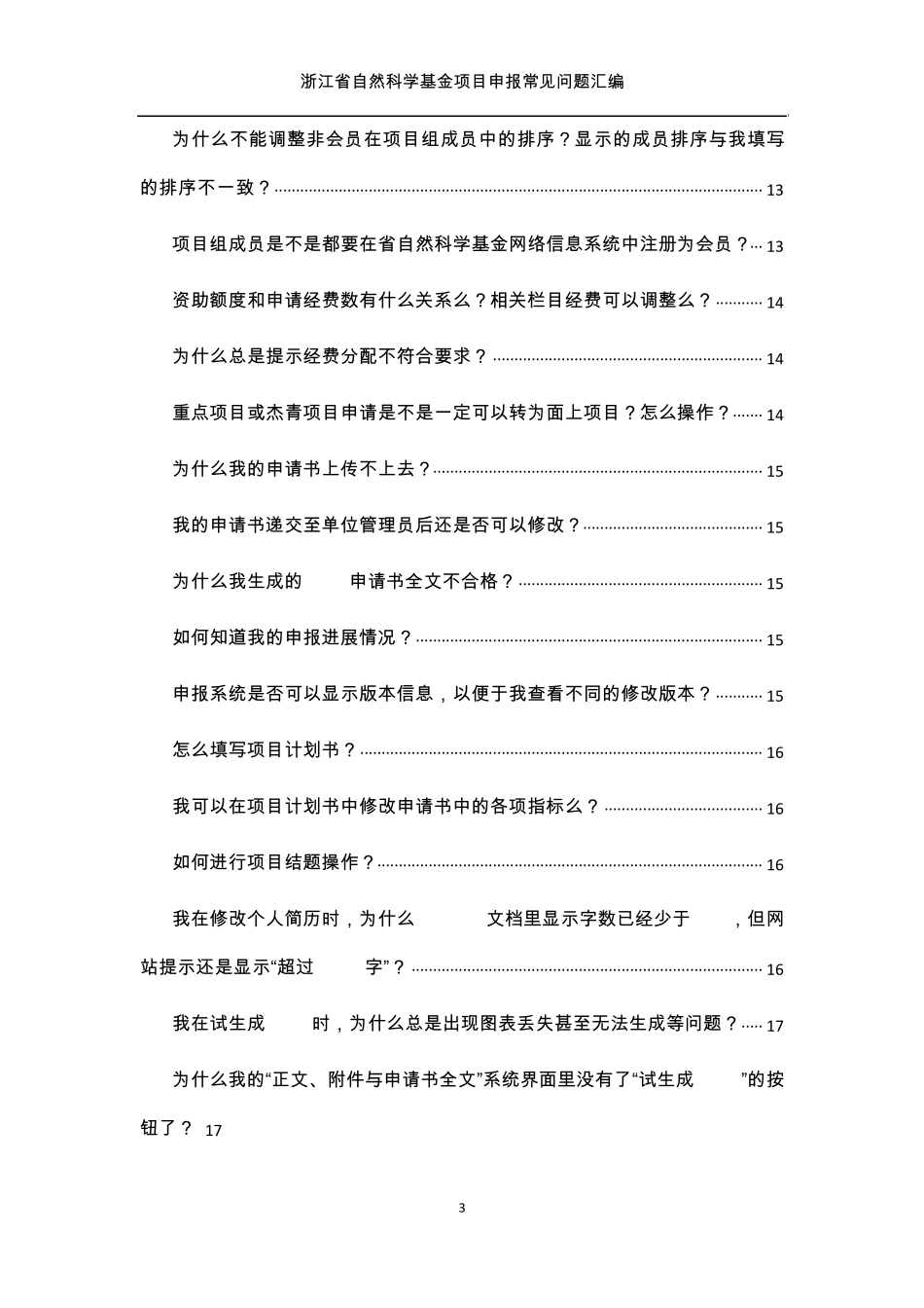 浙江省自然科学基金项目申报常见问题汇编(2015版本)_第3页
