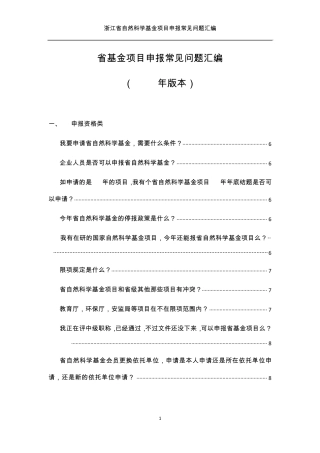 浙江省自然科学基金项目申报常见问题汇编(2015版本)