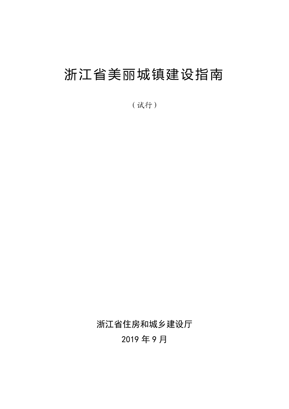 浙江省美丽城镇建设指南_第1页