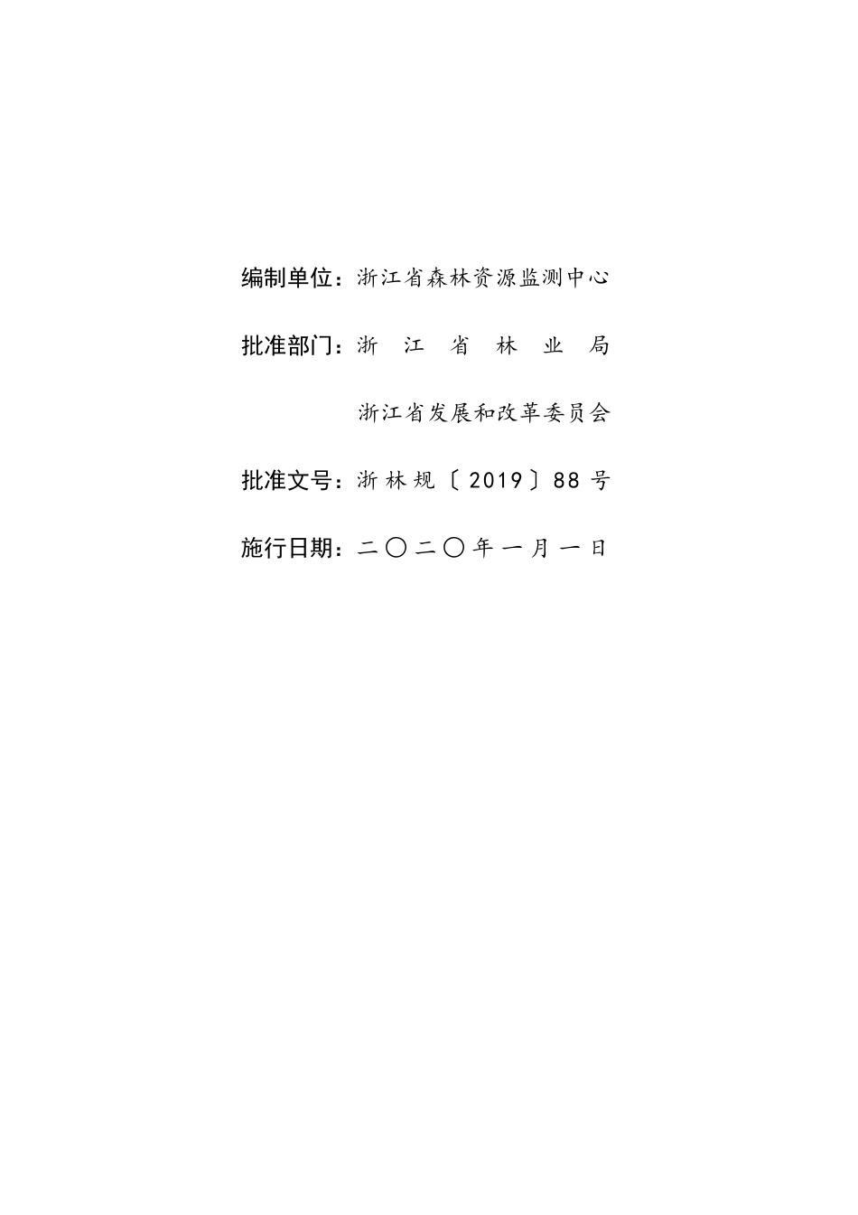浙江省营造林工程预算定额(2019试行版)子目概况_第2页