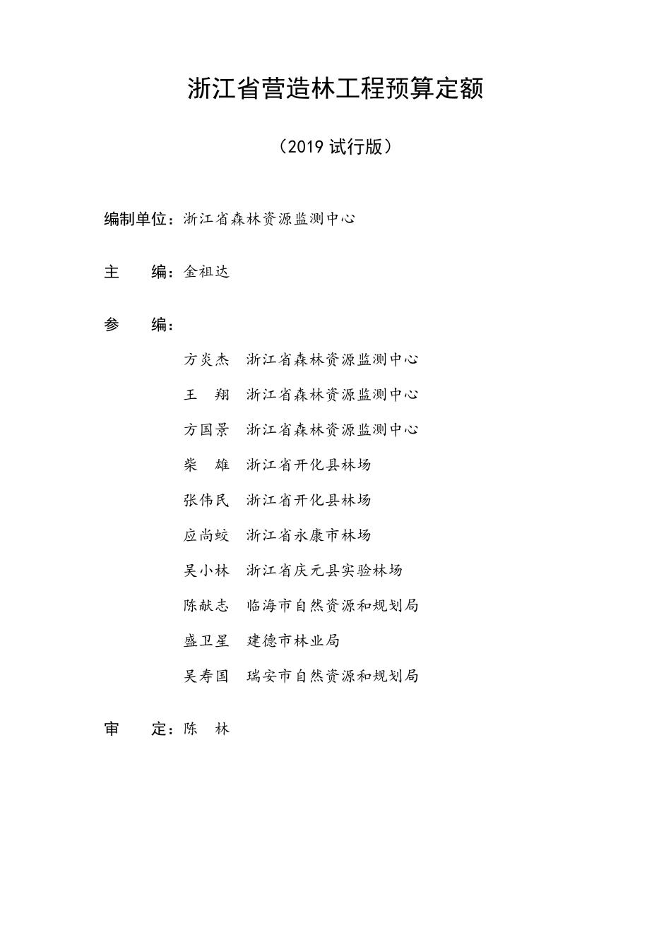 浙江省营造林工程预算定额(2019试行版)子目概况_第3页