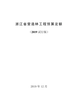 浙江省营造林工程预算定额(2019试行版)子目概况