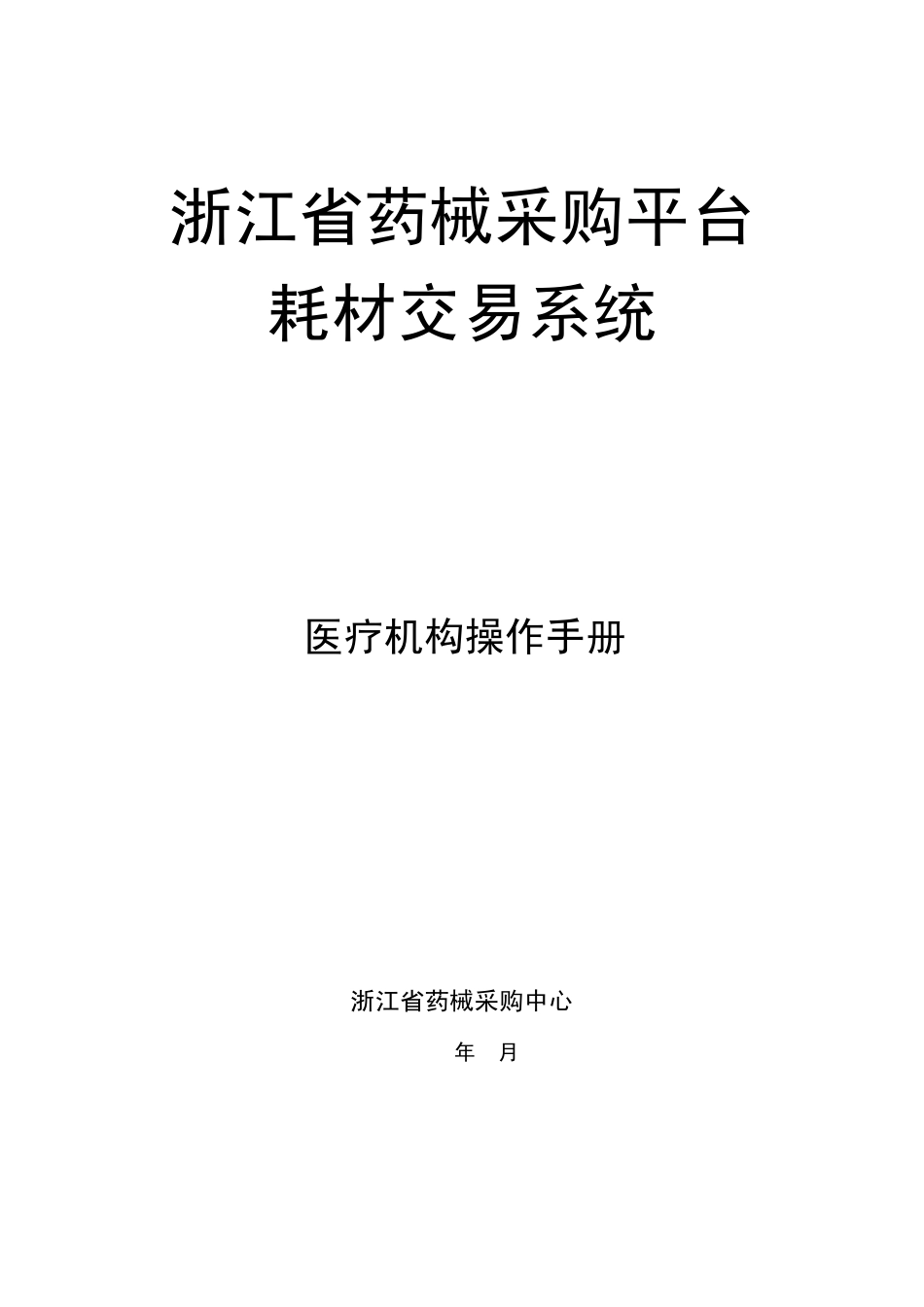 浙江省药械采购平台耗材交易系统—医疗机构操作手册20120615_第1页