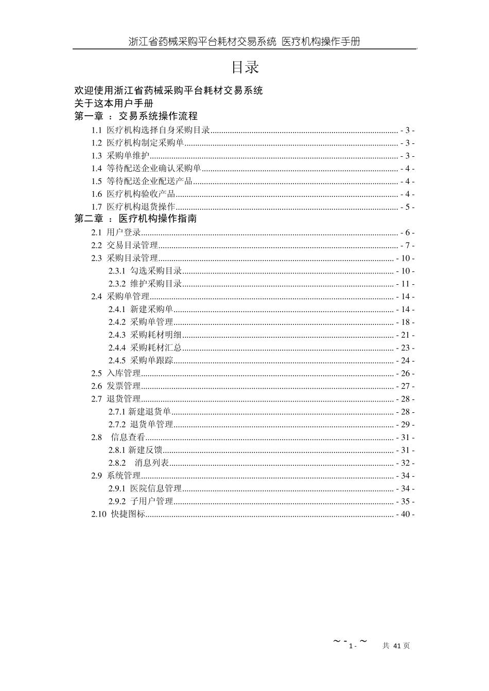 浙江省药械采购平台耗材交易系统—医疗机构操作手册20120615_第2页