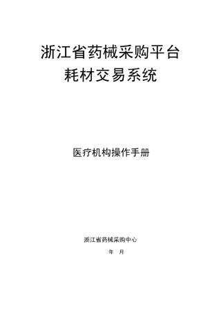 浙江省药械采购平台耗材交易系统—医疗机构操作手册20120615