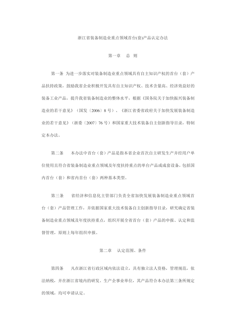 浙江省装备制造业重点领域首台(套)产品认定办法_第1页
