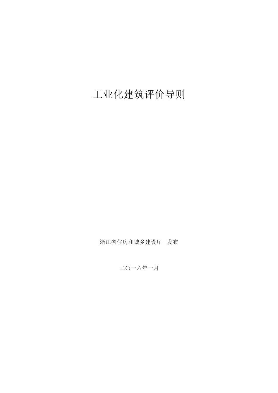 浙江省装配式建筑工业化评价标准_第1页
