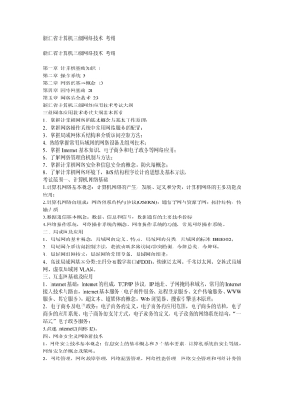 浙江省计算机三级网络技术+考纲