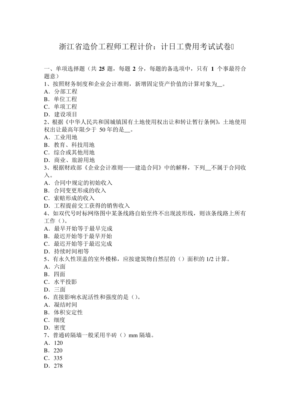 浙江省造价工程师工程计价：计日工费用考试试卷_第1页