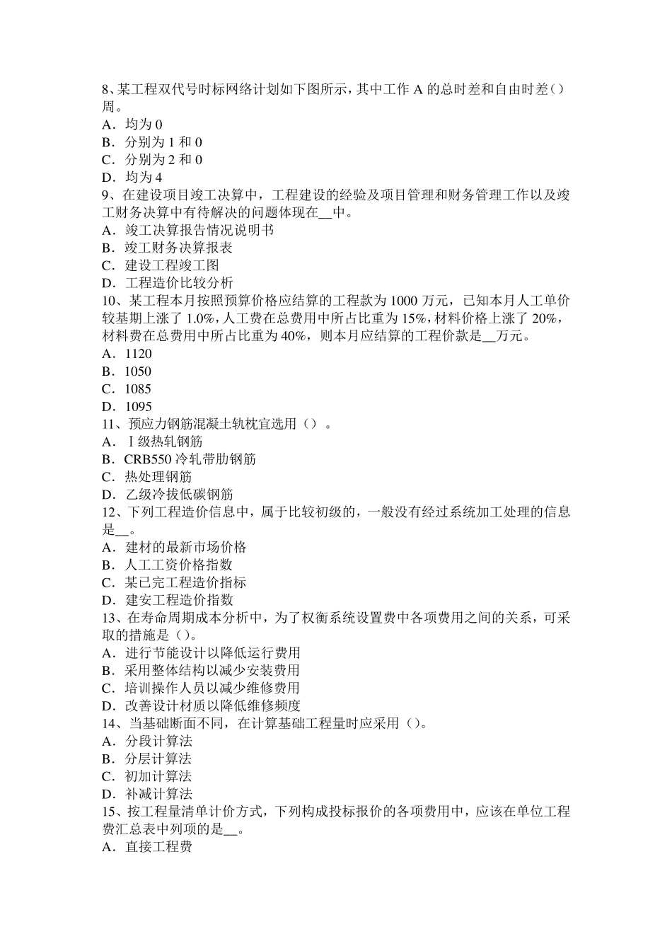 浙江省造价工程师工程计价：计日工费用考试试卷_第2页
