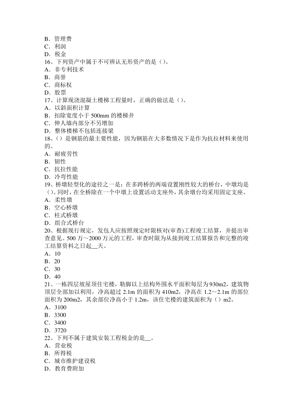 浙江省造价工程师工程计价：计日工费用考试试卷_第3页