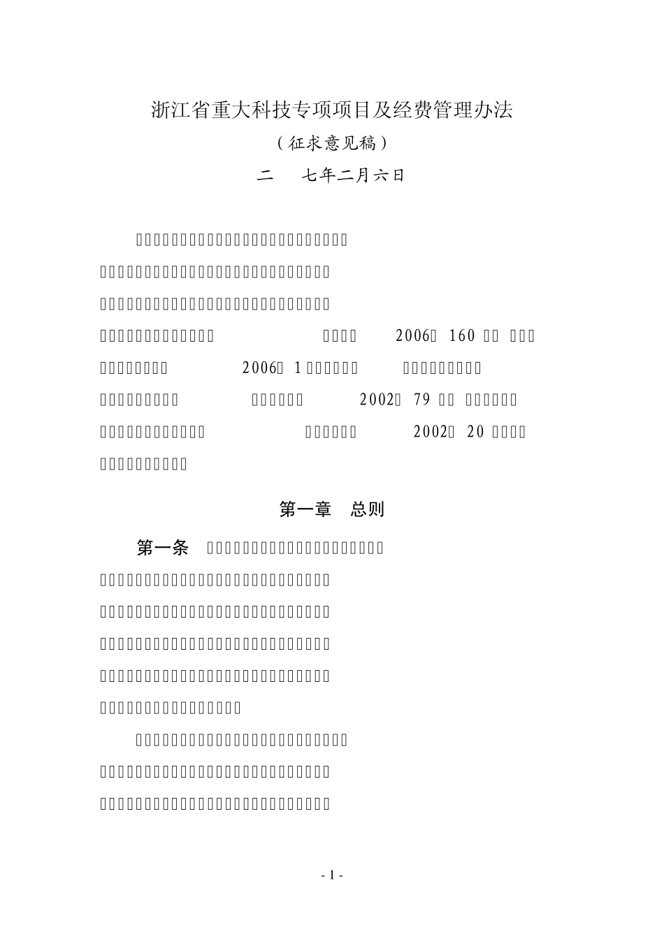 浙江省重大科技专项项目及经费管理办法_第1页