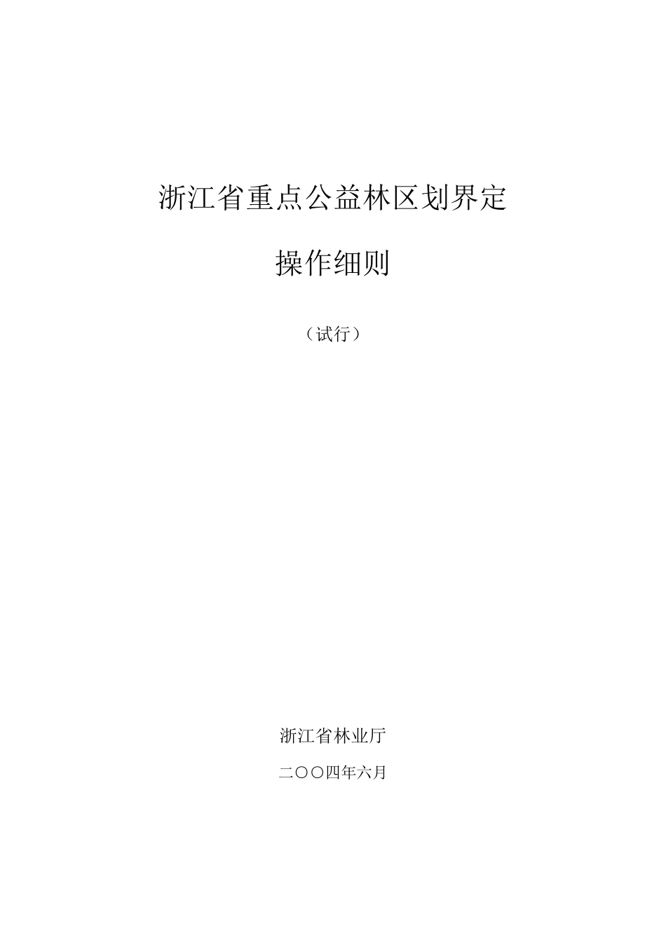 浙江省重点公益林区划界定操作细则(修改稿)_第1页