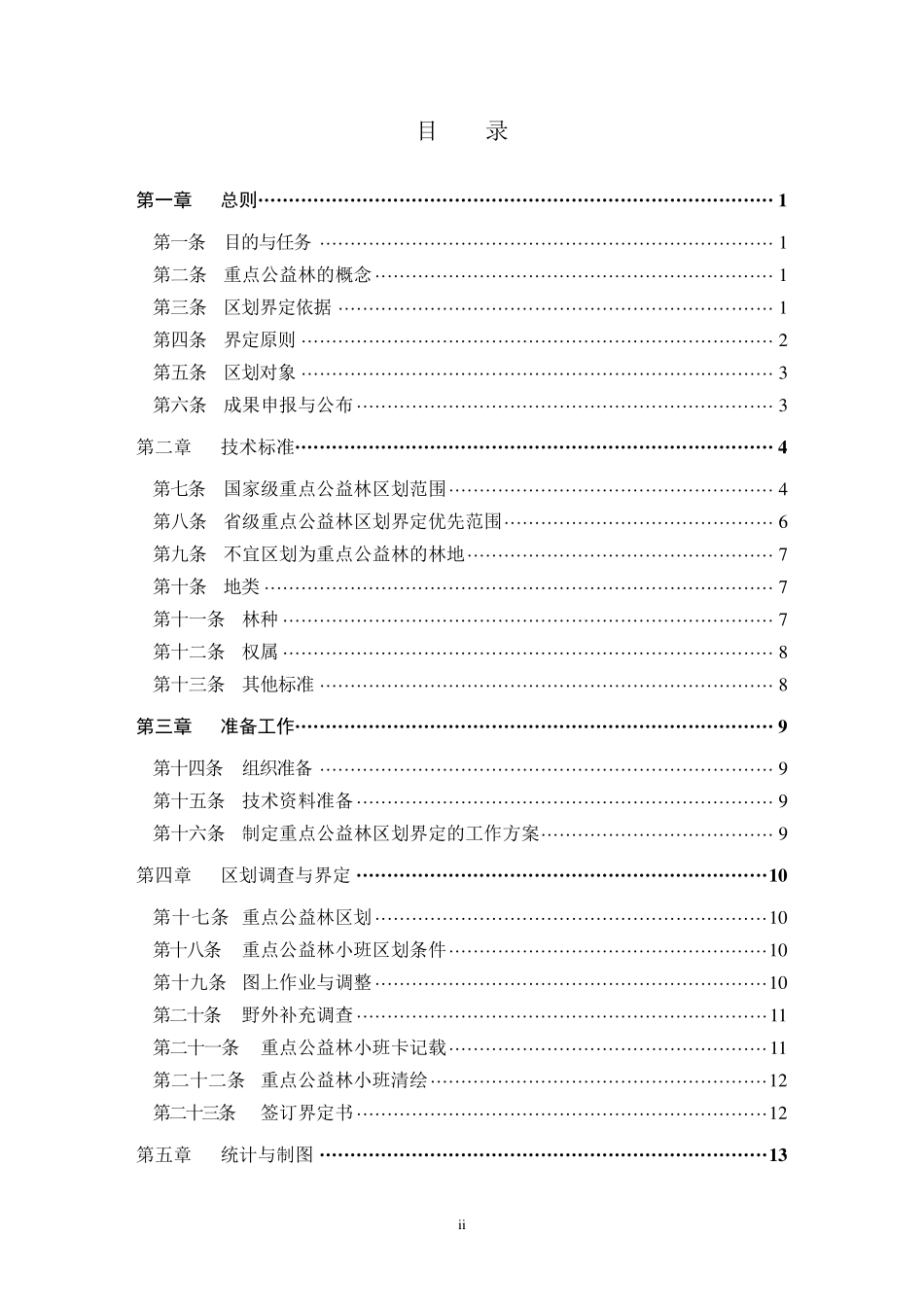 浙江省重点公益林区划界定操作细则(修改稿)_第2页